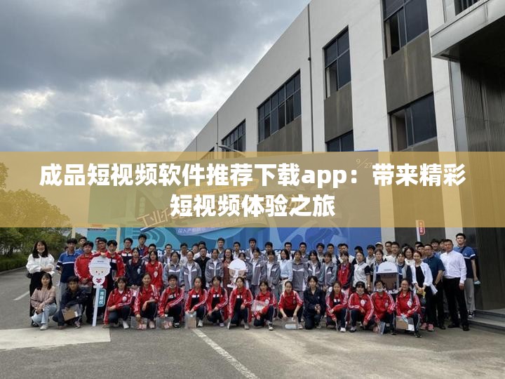 成品短視頻軟件推薦下載app：帶來精彩短視頻體驗之旅