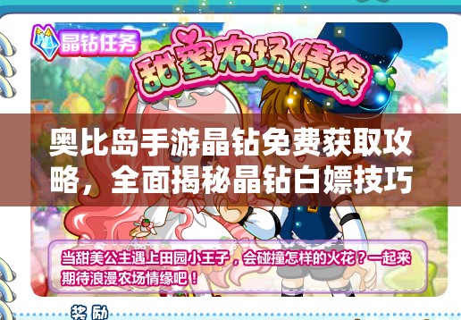 奧比島手游晶鉆免費獲取攻略，全面揭秘晶鉆白嫖技巧與秘籍