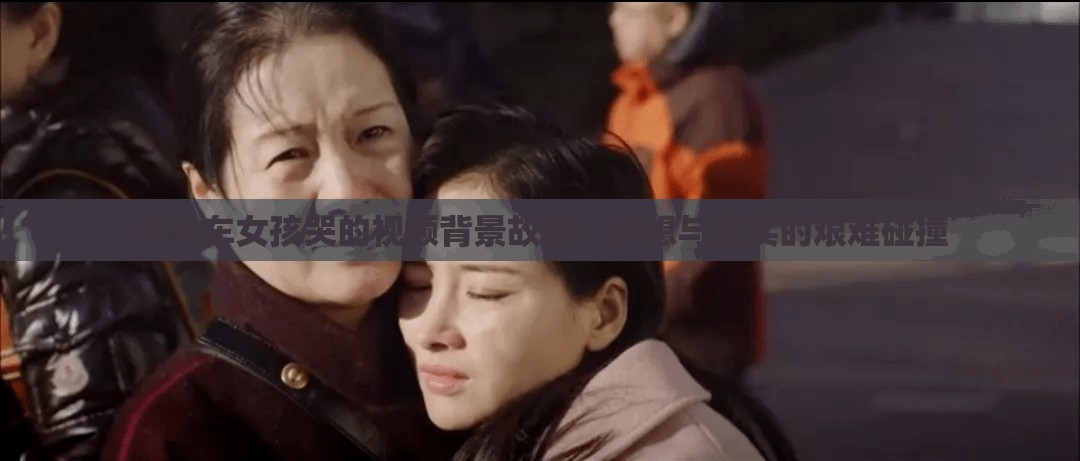 開火車女孩哭的視頻背景故事：夢想與現(xiàn)實的艱難碰撞