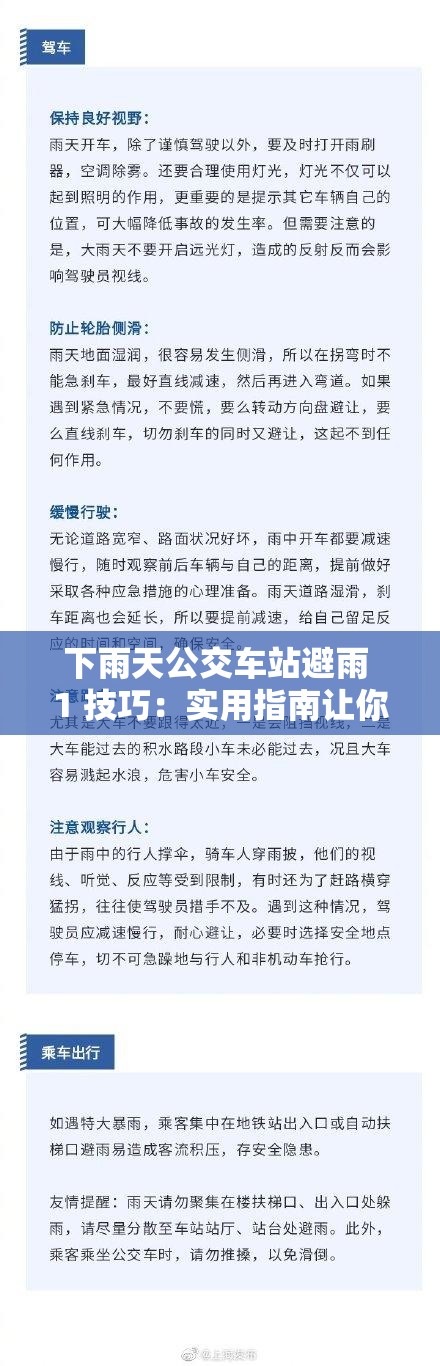 下雨天公交車站避雨 1 技巧：實用指南讓你輕松應對雨水