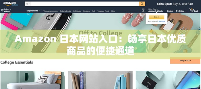 Amazon 日本網(wǎng)站入口：暢享日本優(yōu)質(zhì)商品的便捷通道
