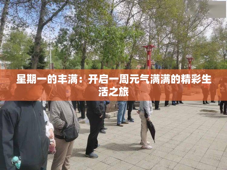 星期一的豐滿：開啟一周元氣滿滿的精彩生活之旅