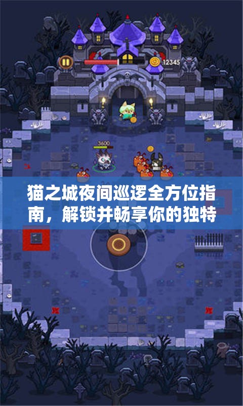 貓之城夜間巡邏全方位指南，解鎖并暢享你的獨特冒險之旅秘籍