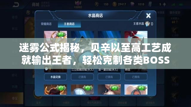 迷霧公式揭秘，貝辛以至高工藝成就輸出王者，輕松克制各類BOSS