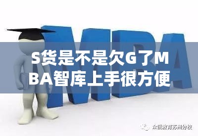 S貨是不是欠G了MBA智庫上手很方便：詳細解析其使用體驗