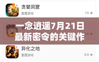 一念逍遙7月21日最新密令的關(guān)鍵作用及實施高效管理策略指南