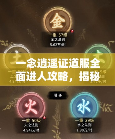 一念逍遙證道服全面進人攻略，揭秘通往神秘內(nèi)測世界的必備鑰匙