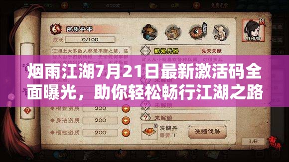煙雨江湖7月21日最新激活碼全面曝光，助你輕松暢行江湖之路！
