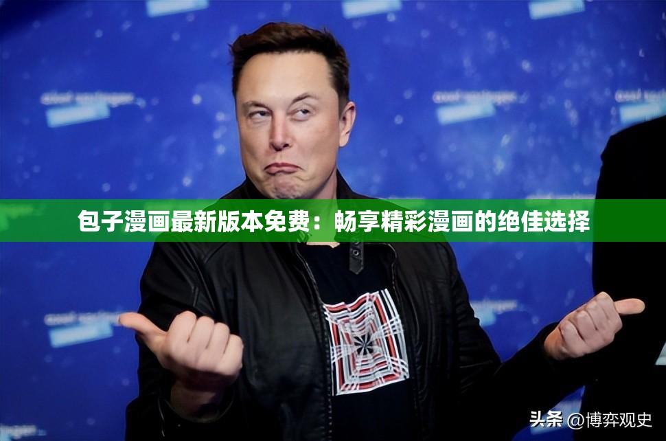 包子漫畫最新版本免費(fèi)：暢享精彩漫畫的絕佳選擇