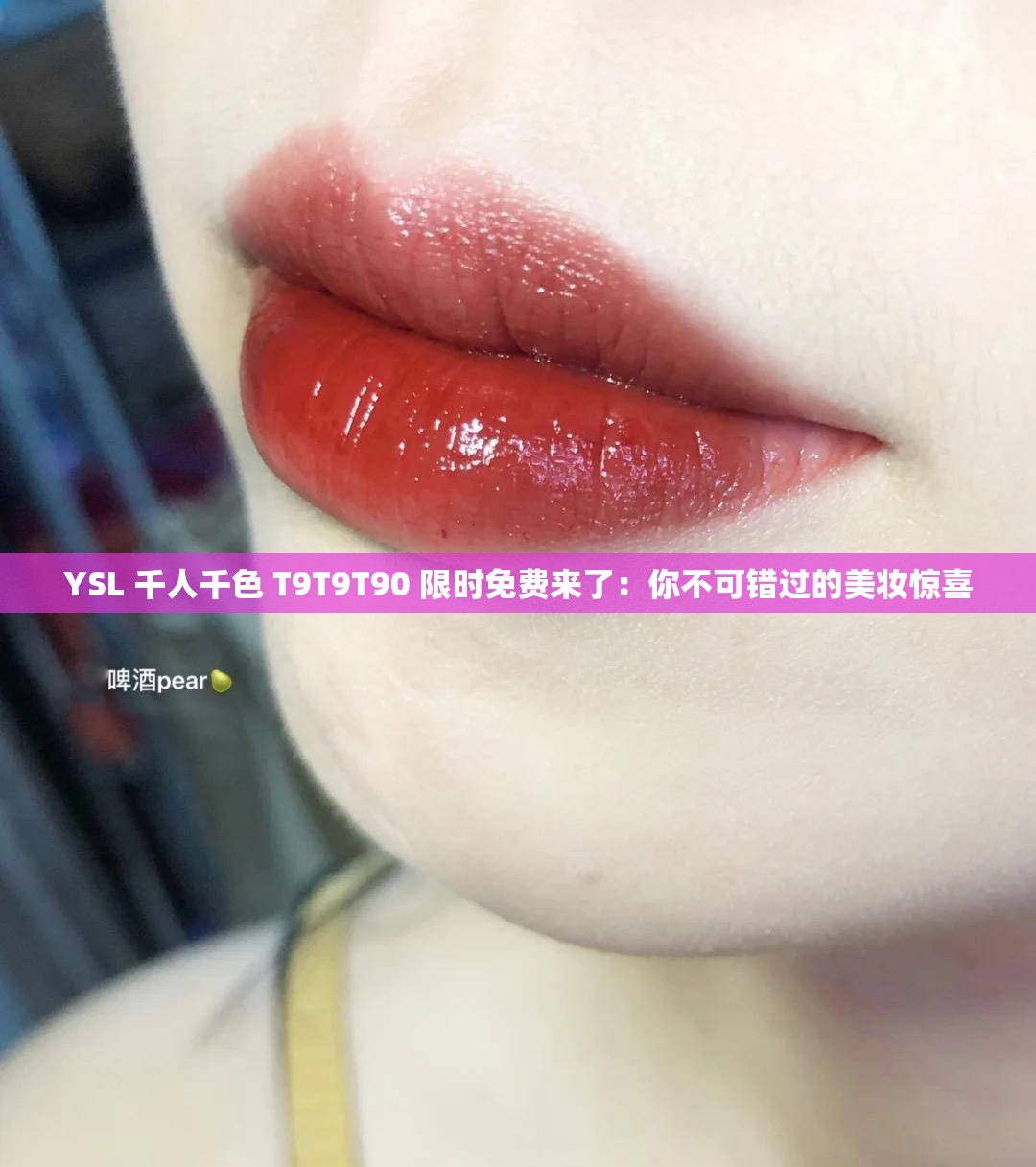 YSL 千人千色 T9T9T90 限時免費來了：你不可錯過的美妝驚喜
