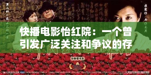 快播電影怡紅院：一個曾引發(fā)廣泛關(guān)注和爭議的存在