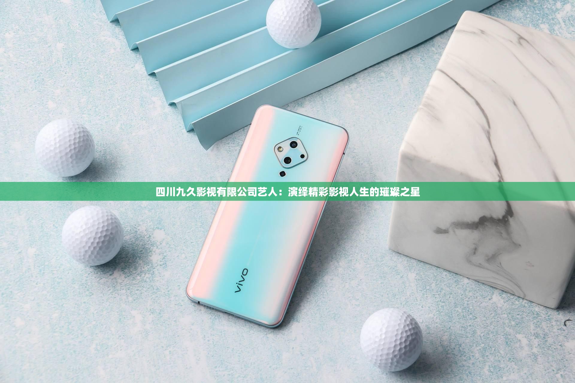 四川九久影視有限公司藝人：演繹精彩影視人生的璀璨之星