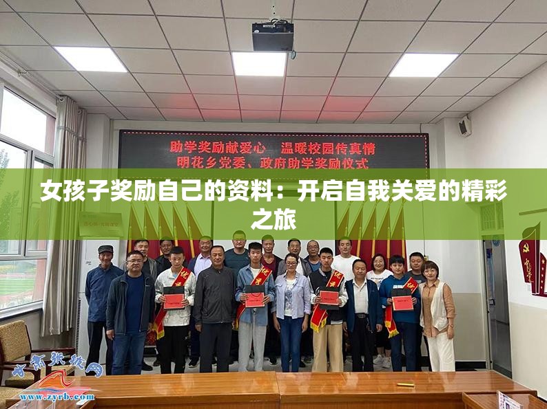 女孩子獎勵自己的資料：開啟自我關愛的精彩之旅