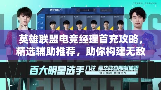 英雄聯(lián)盟電競經(jīng)理首充攻略，精選輔助推薦，助你構建無敵電競夢之隊
