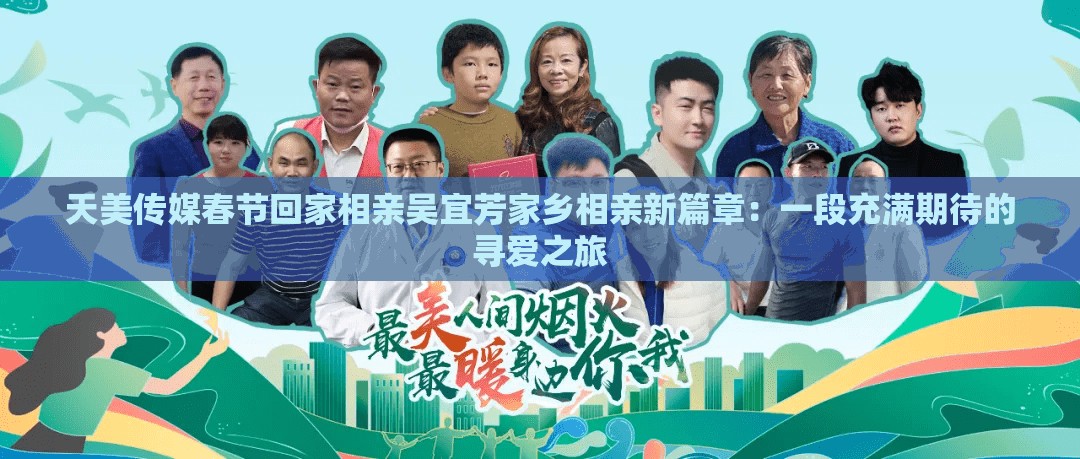 天美傳媒春節(jié)回家相親吳宜芳家鄉(xiāng)相親新篇章：一段充滿期待的尋愛(ài)之旅