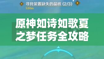 原神如詩如歌夏之夢任務全攻略，資源管理技巧、高效利用策略及避免浪費指南