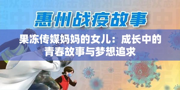 果凍傳媒媽媽的女兒：成長中的青春故事與夢想追求