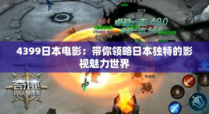 4399日本電影：帶你領略日本獨特的影視魅力世界