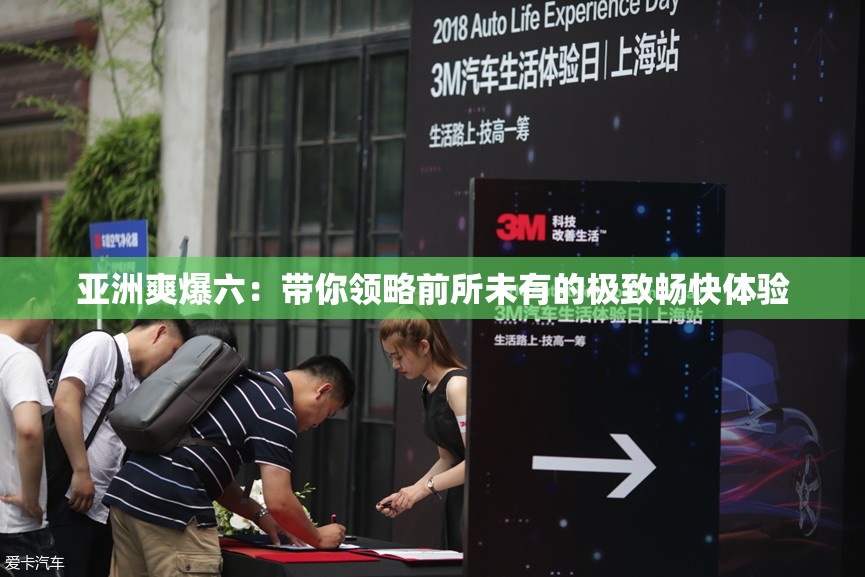 亞洲爽爆六：帶你領(lǐng)略前所未有的極致暢快體驗(yàn)