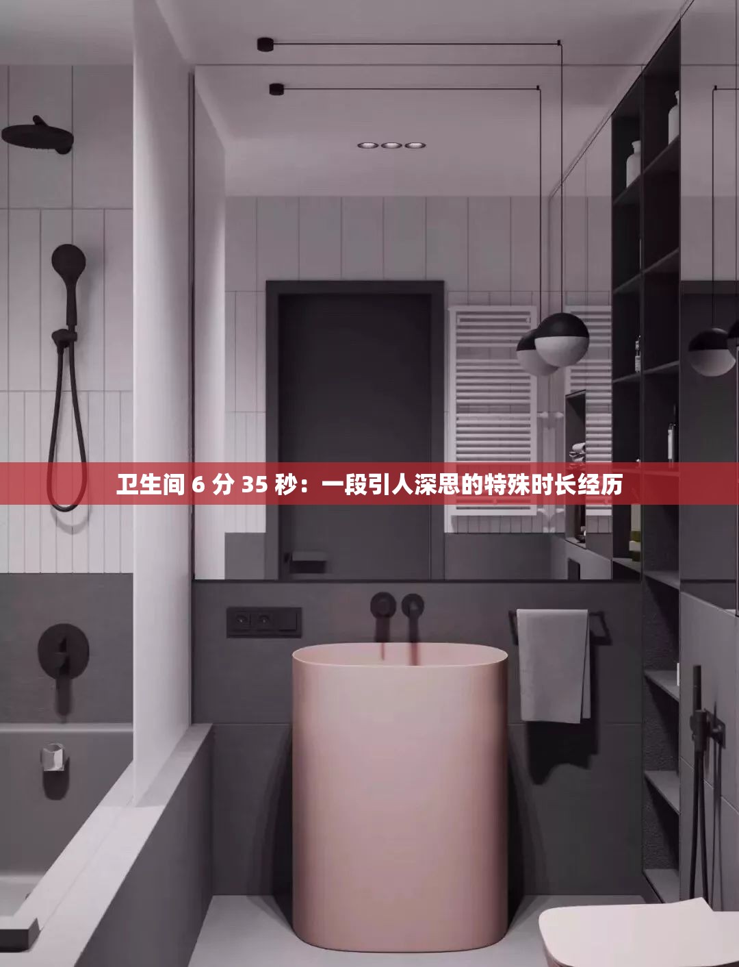 衛(wèi)生間 6 分 35 秒：一段引人深思的特殊時(shí)長經(jīng)歷