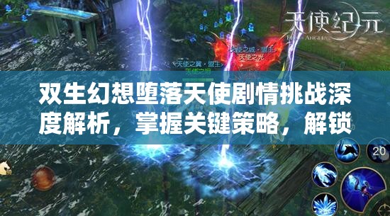 雙生幻想墮落天使劇情挑戰(zhàn)深度解析，掌握關(guān)鍵策略，解鎖全面勝利之道