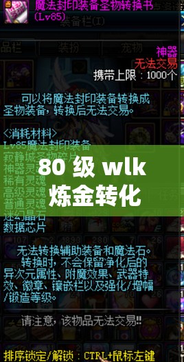 80 級 wlk 煉金轉化大師配方- 探索神秘的化學魔法之路