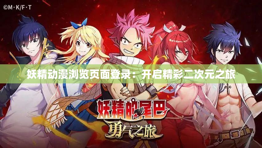 妖精動漫瀏覽頁面登錄：開啟精彩二次元之旅