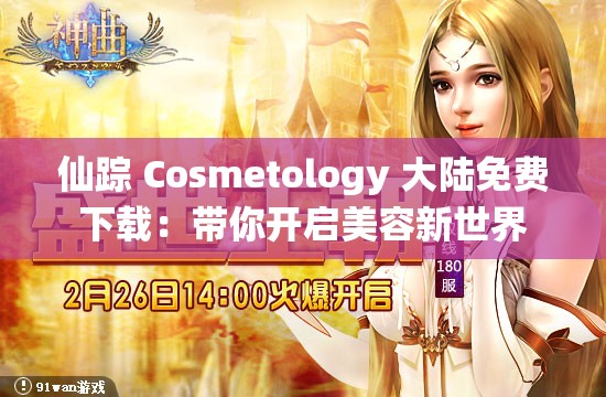 仙蹤 Cosmetology 大陸免費(fèi)下載：帶你開啟美容新世界