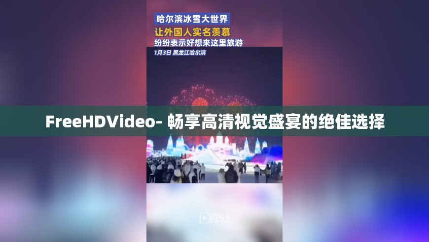 FreeHDVideo- 暢享高清視覺盛宴的絕佳選擇
