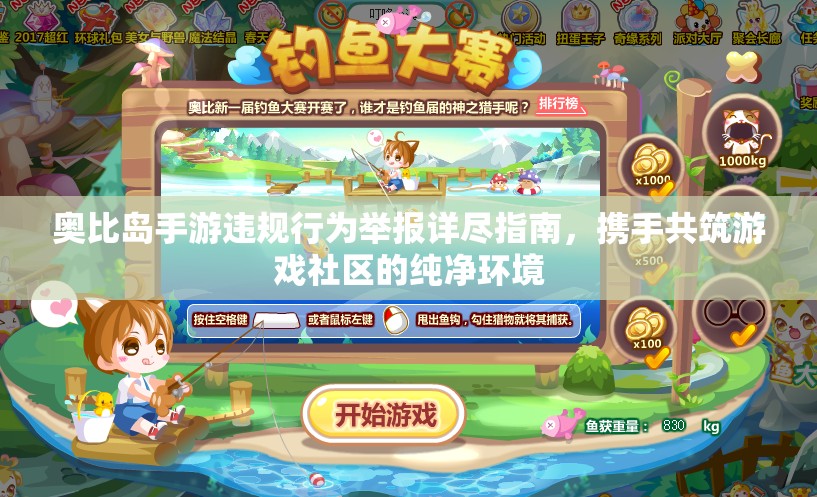 奧比島手游違規(guī)行為舉報詳盡指南，攜手共筑游戲社區(qū)的純凈環(huán)境