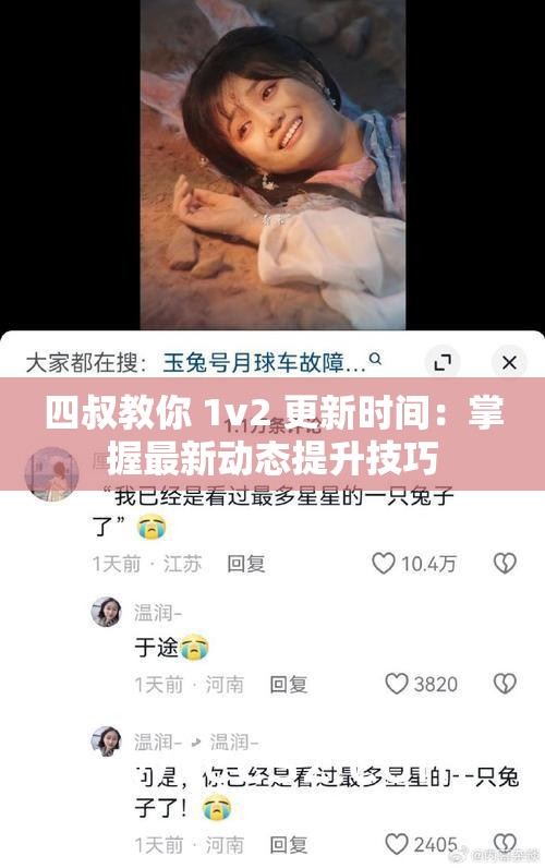 四叔教你 1v2 更新時(shí)間：掌握最新動(dòng)態(tài)提升技巧