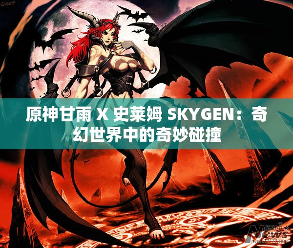 原神甘雨 X 史萊姆 SKYGEN：奇幻世界中的奇妙碰撞