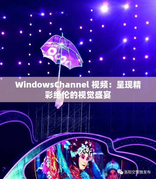 WindowsChannel 視頻：呈現(xiàn)精彩絕倫的視覺盛宴
