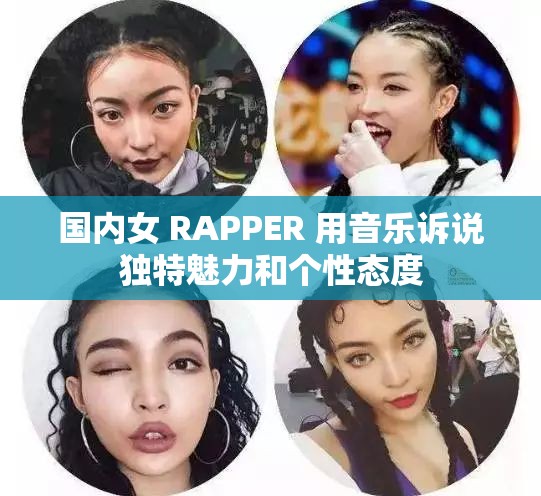 國內(nèi)女 RAPPER 用音樂訴說獨(dú)特魅力和個(gè)性態(tài)度