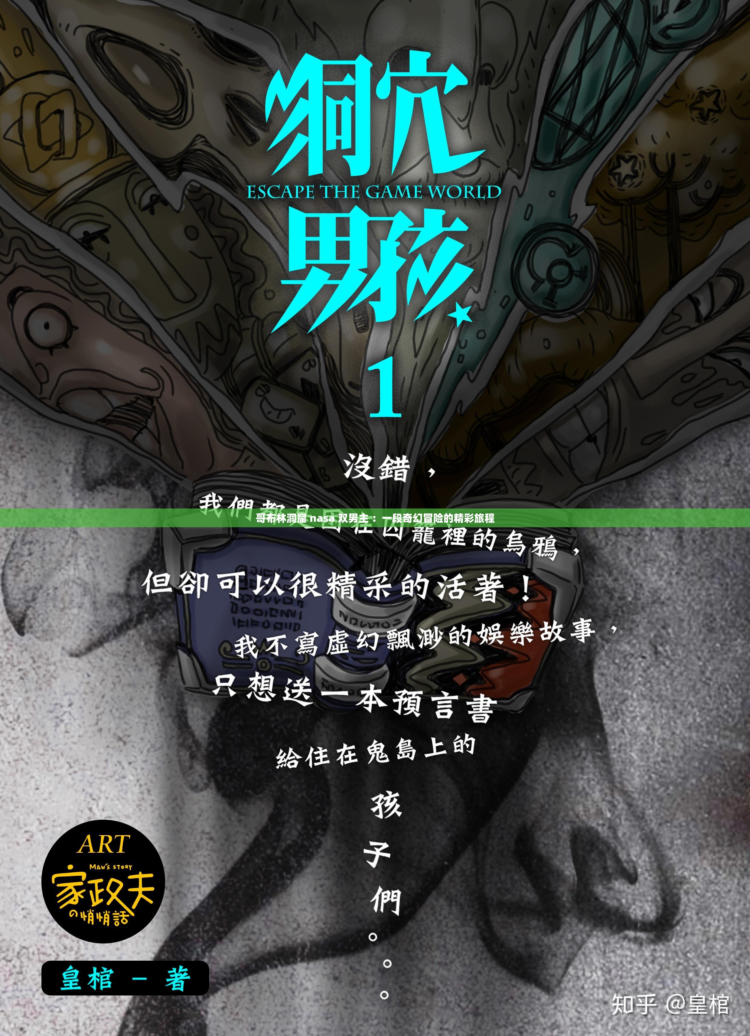 哥布林洞窟 nasa 雙男主 ：一段奇幻冒險(xiǎn)的精彩旅程