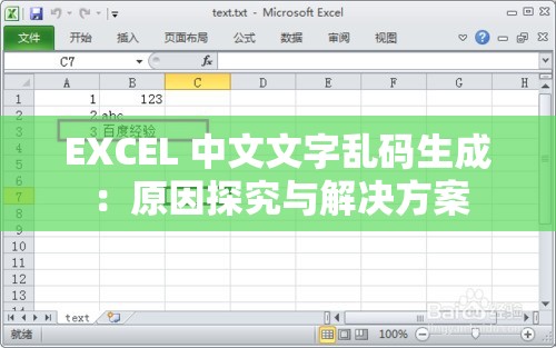 EXCEL 中文文字亂碼生成：原因探究與解決方案