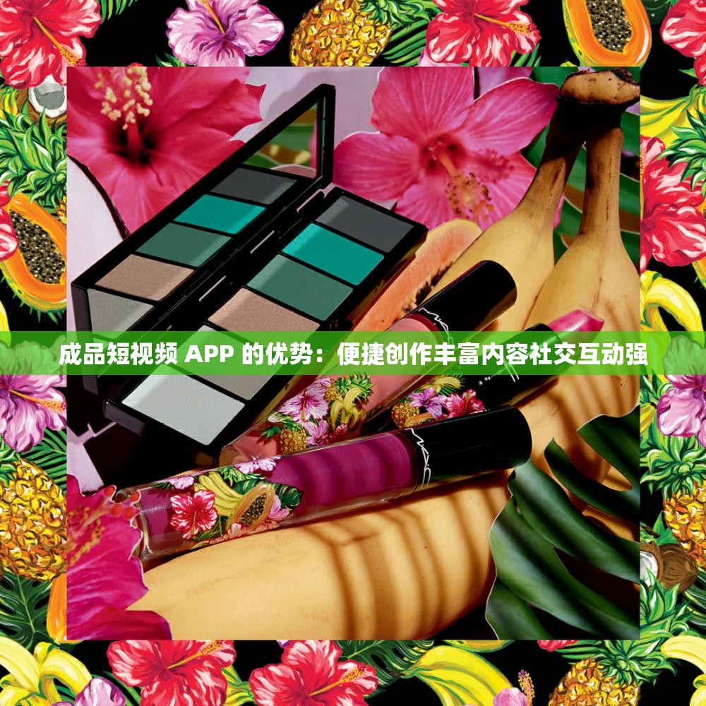 成品短視頻 APP 的優(yōu)勢(shì)：便捷創(chuàng)作豐富內(nèi)容社交互動(dòng)強(qiáng)