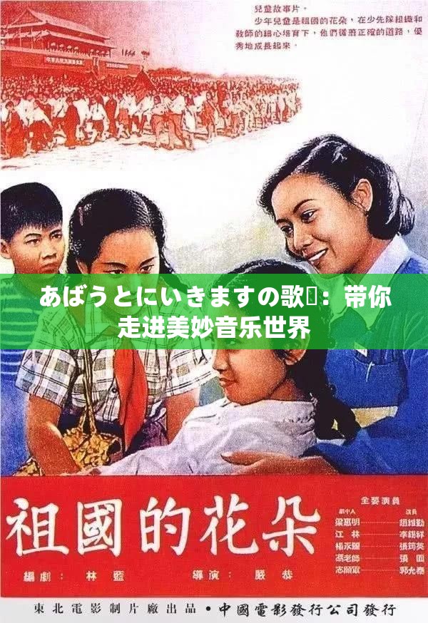 あばうとにいきますの歌詞：帶你走進(jìn)美妙音樂世界