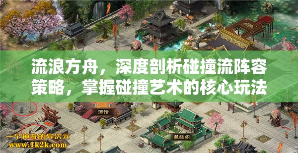 流浪方舟，深度剖析碰撞流陣容策略，掌握碰撞藝術(shù)的核心玩法