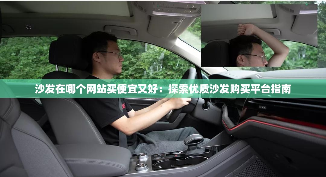 沙發(fā)在哪個(gè)網(wǎng)站買便宜又好：探索優(yōu)質(zhì)沙發(fā)購買平臺(tái)指南