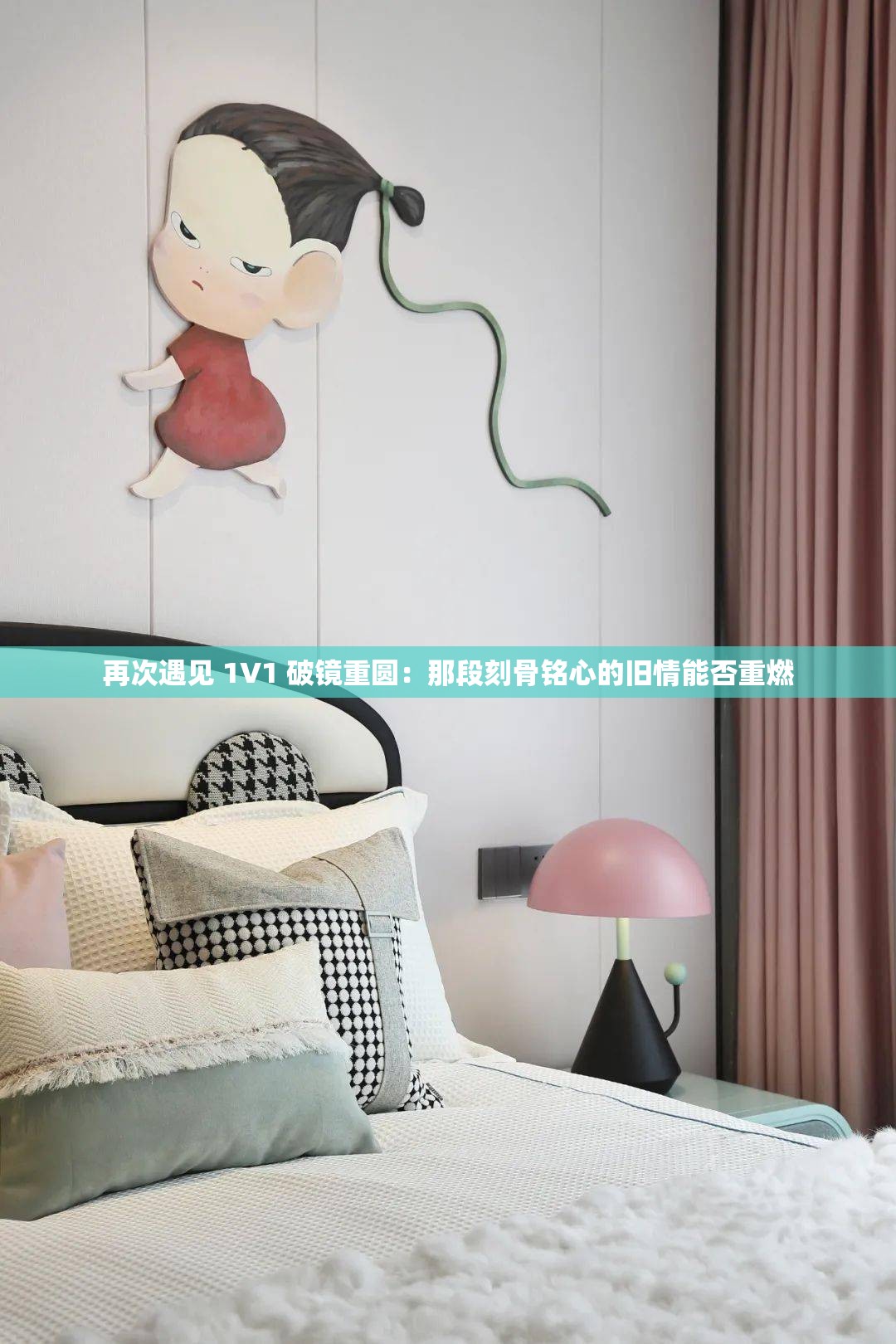 再次遇見(jiàn) 1V1 破鏡重圓：那段刻骨銘心的舊情能否重燃