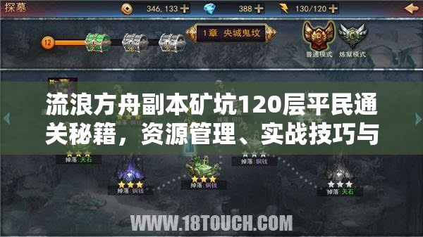 流浪方舟副本礦坑120層平民通關(guān)秘籍，資源管理、實(shí)戰(zhàn)技巧與價(jià)值最大化攻略