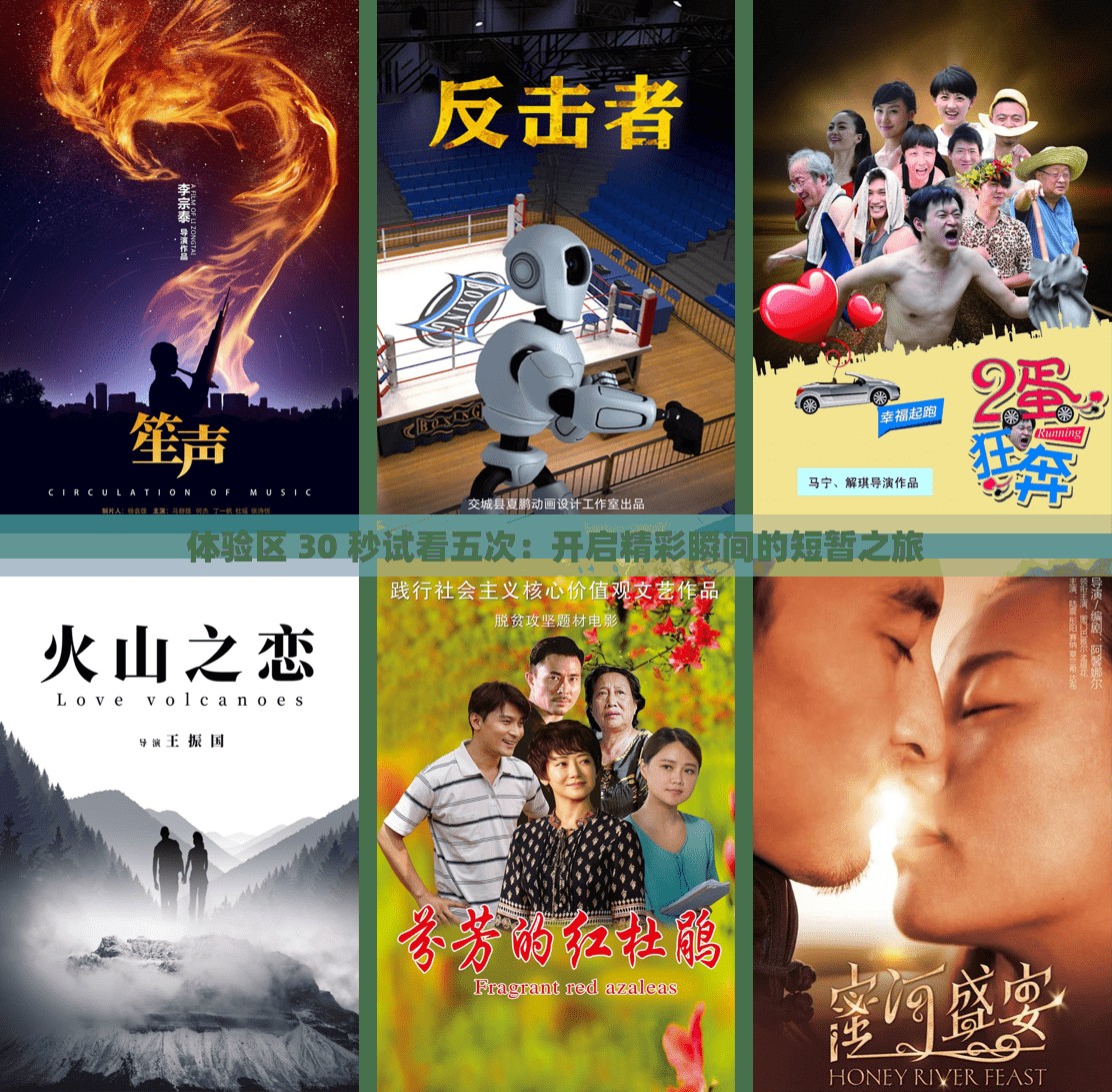 體驗(yàn)區(qū) 30 秒試看五次：開(kāi)啟精彩瞬間的短暫之旅