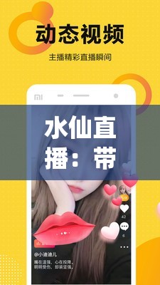 水仙直播：帶你領(lǐng)略奇妙世界的精彩瞬間與驚喜