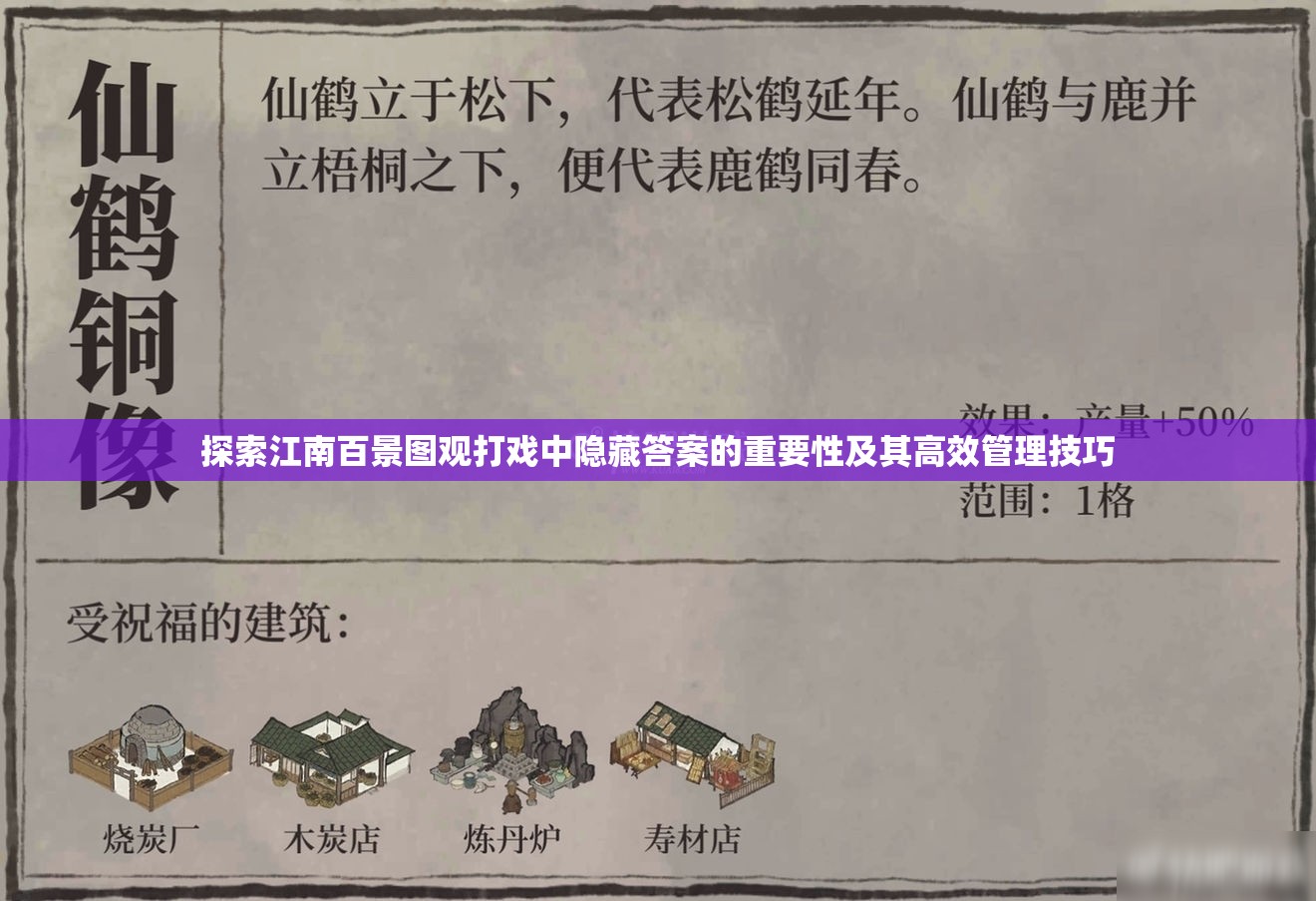 探索江南百景圖觀打戲中隱藏答案的重要性及其高效管理技巧