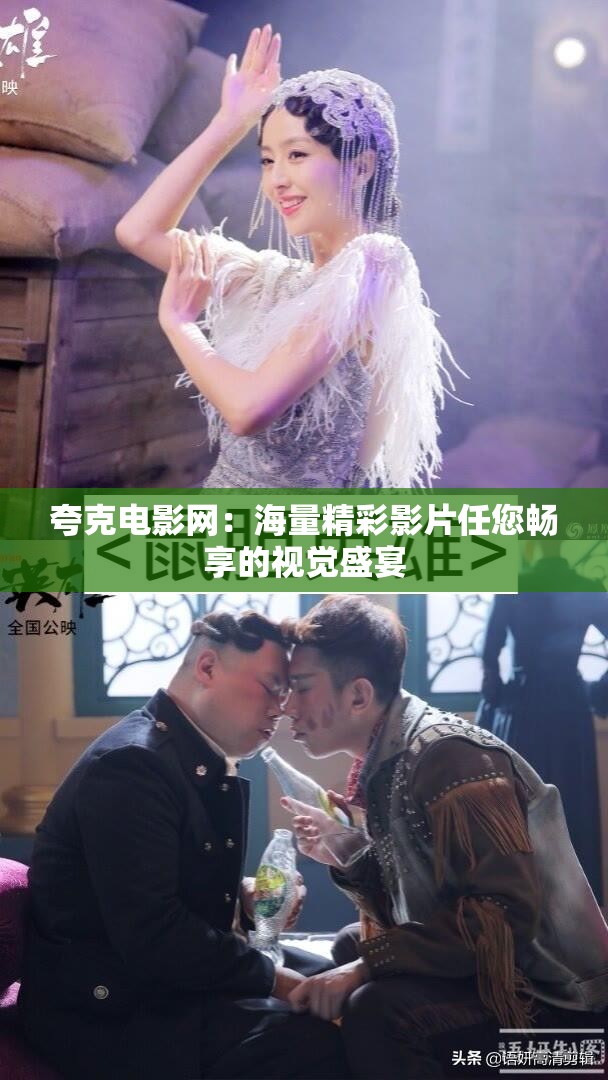 夸克電影網(wǎng)：海量精彩影片任您暢享的視覺盛宴