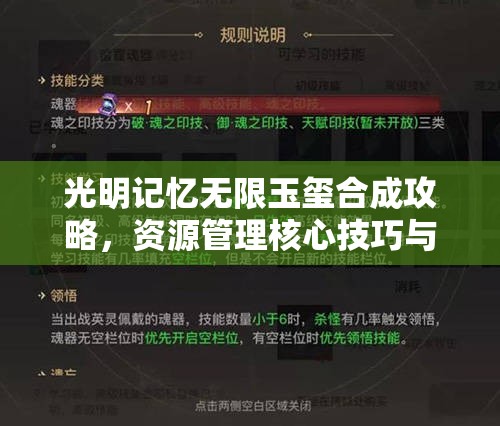 光明記憶無(wú)限玉璽合成攻略，資源管理核心技巧與高效利用方法解析