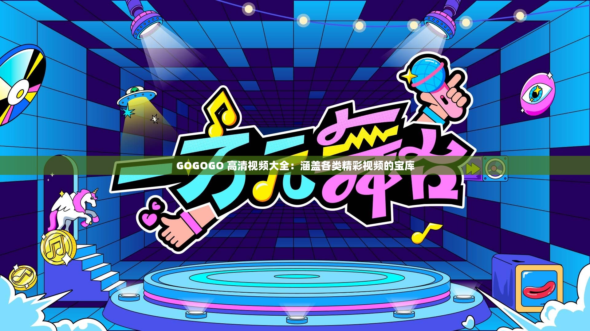 GOGOGO 高清視頻大全：涵蓋各類精彩視頻的寶庫(kù)