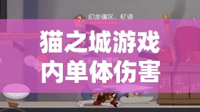 貓之城游戲內(nèi)單體傷害武裝強(qiáng)度大比拼，最新排行榜權(quán)威揭曉！