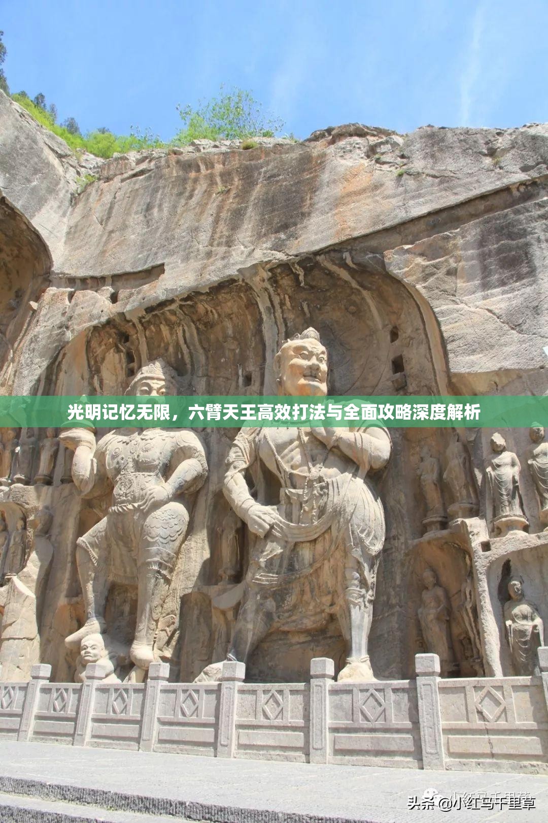 光明記憶無限，六臂天王高效打法與全面攻略深度解析